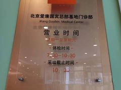 -爱康国宾体检中心(总部基地分院)