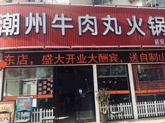 门面-广味鲜潮汕牛肉火锅(延安三路店)