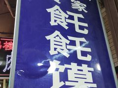 门面-贾家饦饦馍(回民街店)