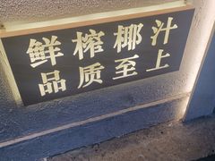 -眞宗·椰汁是大王(小娄巷店)