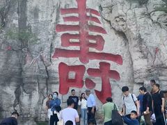 -青州市云门山风景区