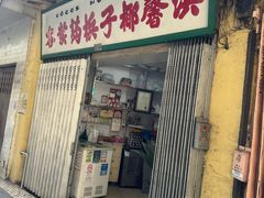 -洪馨椰子