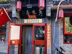 -多味居(剪子巷店)