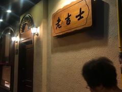 -老吉士酒家(天平路店)