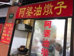 -阿婆油墩子(五里桥路188弄小区店)