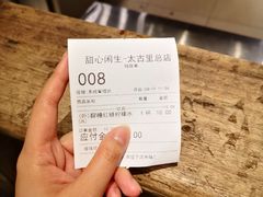 -甜心闲生传统手工冰粉(太古里店)