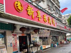 -新享乐海鲜(翠华路店)