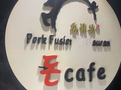 门面-香猪坊(五道口店)