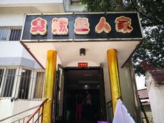 -臭鳜鱼人家·老字号徽菜