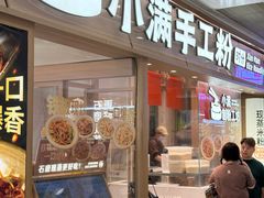 -小满手工粉(上海月星环球港店)