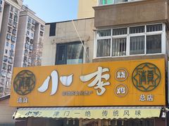 -小李烧鸡(西北角总店)