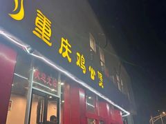 -重庆鸡公煲(学衡路店)
