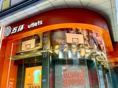 -五环Outlets(高新工厂店)