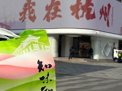 -知味观(湖滨店)