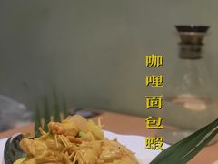 咖喱面包虾-摩登有记·新派泰国菜(银钻广场店)