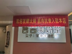 -茜茜美妍堂·华熙生物·甜朵体验中心