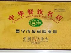 -清真悦宾楼食府(海湖店)