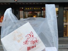 -酥侯糕点(广东路店)