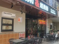 -大叻和越南粉(南浦里店)
