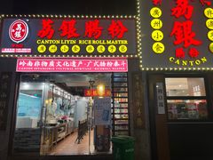 -荔银肠粉(广州天河华利路店)