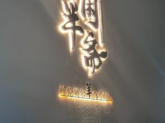 -半闲斋羊肉铺(齐礼阎店)