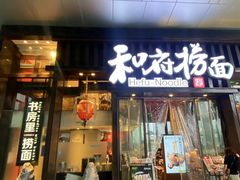 -和府捞面(东方浮庭店)