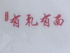 -有礼有面(知春路店)