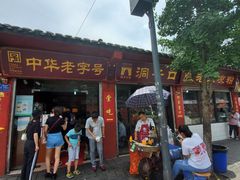 门面-洞子口张老二凉粉(文殊院店)