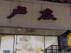 门面-卢庄(江汉路店)