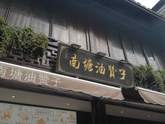 -南塘油赞子(南塘店)
