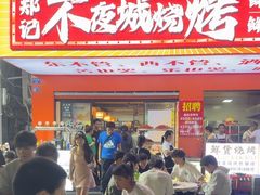 -郑记•不夜城烧烤•龙虾•虾蟹(黄鹤楼店)