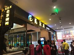 门面-龙聚德北京烤鸭(沙坪坝华宇A馆店)