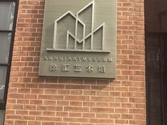 -徐汇艺术馆