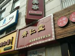 -席仁堂推拿按摩脊柱调理(世纪科贸大厦店)