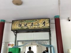 -李小老烧饼(常营民族家园店)
