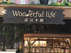 -Wooderfullife森活木趣(印象城店)