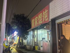 -黄家馄饨(铁心桥店)