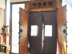 -安贞汤泉(安贞桥店)