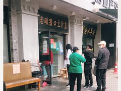 门面-老磁器口豆汁店(天坛店)
