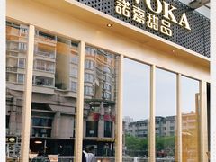 门面-诺嘉甜品(世贸店)