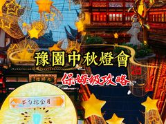 -豫园