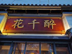 -花千醉(新街口店)