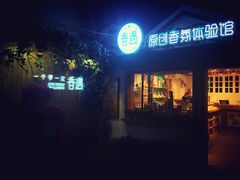 -艺冉时光(田子坊店)
