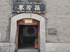 门面-蔼若春.传承三十年云南菜(金碧公园店)