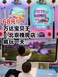 -万达宝贝乐园(北京槐房店)