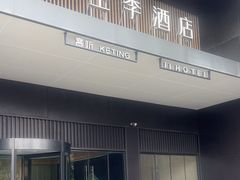 -全季酒店(合肥火车南站北广场店)