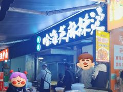 -哈海英麻辣烫(中华西路步行街店)