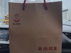 -巢娭毑月饼店(洞井路店)