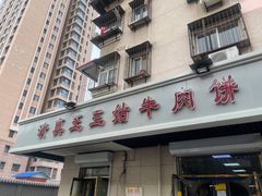 -王三姑牛肉饼
