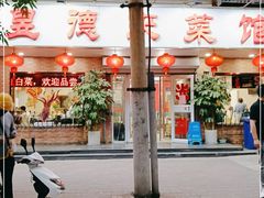 门面-昱德来·天津菜(河西店)